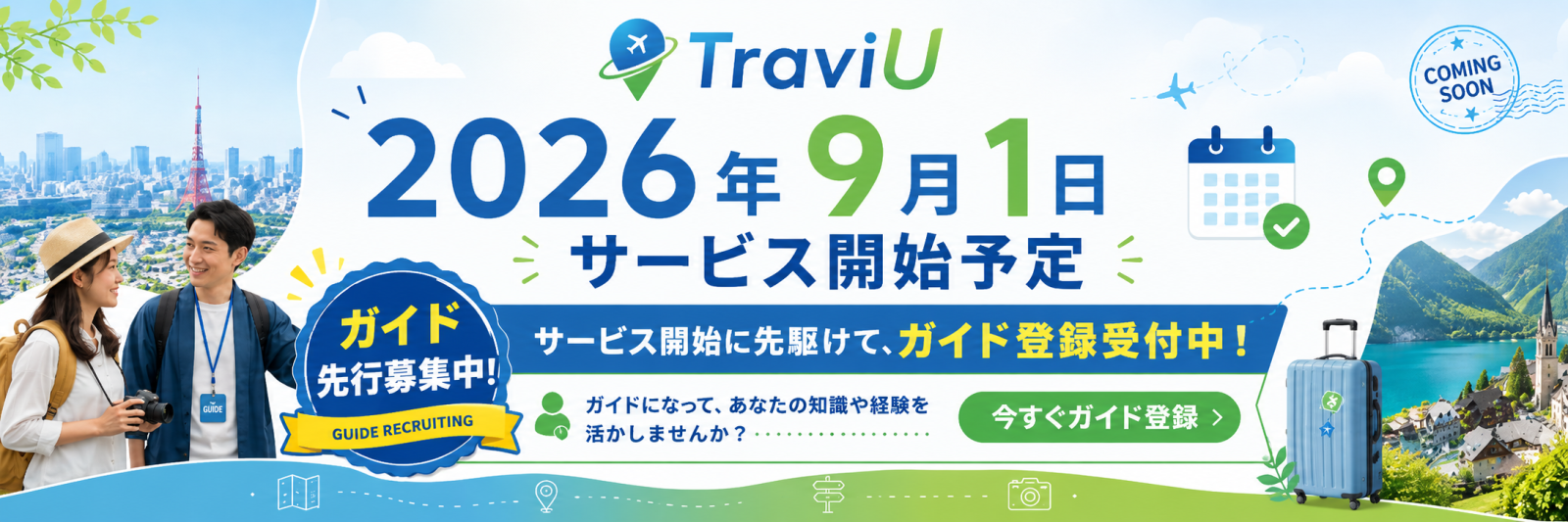 TraviU 2026年9月1日サービス開始予定 ガイド先行募集中